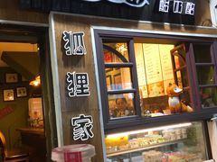 门面-狐狸家·酸奶酪专门店(平江路店)