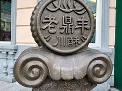 -老鼎丰(靖宇街总店)