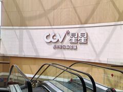 -CGV星星影城(颐堤港ScreenX店)