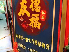 门面-友德福.老字号粤菜.广州地标融合美食(荔湾路店)