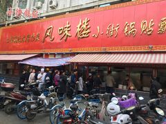 门面-西工饭庄快餐厅(西工小街店)