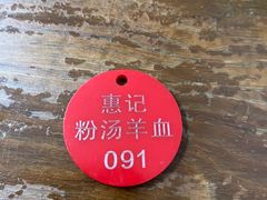 -惠记粉汤羊血(小南门店)