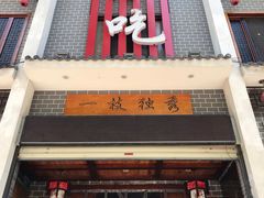 门面-独秀小吃(蓝田店)