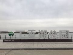 -丁香湖公园