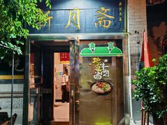 -新月斋(豆瓣胡同店)