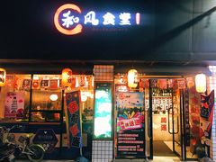 门面-和风食堂·日料·无界小火锅