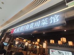 -大盐帮川菜馆(长楹天街店)
