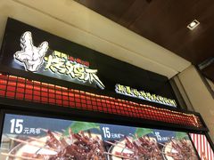 -阿芮烤鸡爪(世纪金源店)