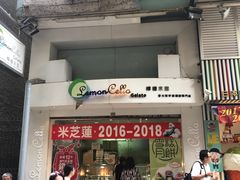 门面-柠檬车露(卖草地店)