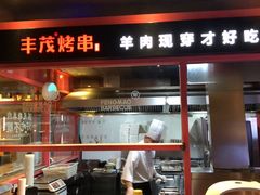 门面-丰茂烤串(金源店)