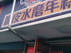 门面-玛马艾脆皮水磨年糕(湖北路87-89小区店)
