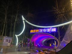 -枫花园汽车电影院(朝阳公园店)