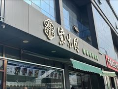 -紫光园清真北京小吃(正阳大街店)
