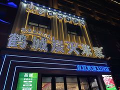 -米家·鹤城炭火米家(直营总店)