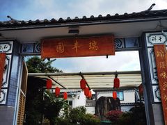 -瑞丰园庭院餐厅·白族传统家常菜