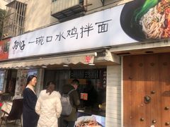门面-两勺子一碗口水鸡拌面