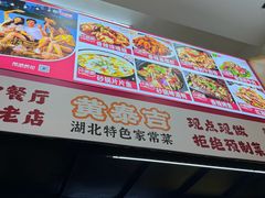 -黄泰吉拾味餐厅(江汉路店)