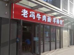 门面-老冯拉面羊棒骨(西宸广场店)