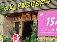 -心足私家足疗SPA(海岸城店)