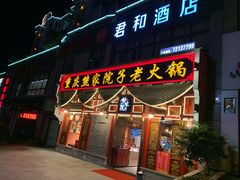 门面-熊家院子老火锅(涪陵马鞍店)