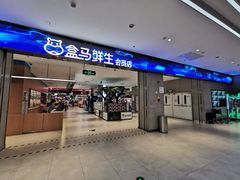 -盒马X会员店(王府井奥莱UP TOWN店)