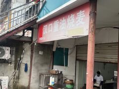 -汉口重油烧卖(钟家村店)