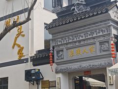 -旺山·浪头人家