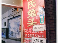 门面-邓氏兔头