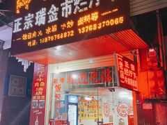 门面-烂厅下牛肉汤