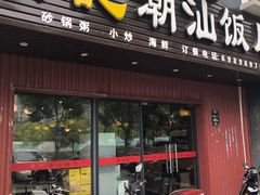 门面-發記潮汕大排档(宝翔路店)