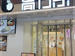 门面-高力乐面包咖啡厅(西塔店)