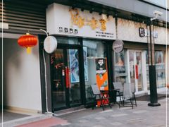 门面-冰冰酱(新都心店)