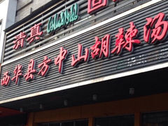 -清真·方中山胡辣汤(兴华北街店)