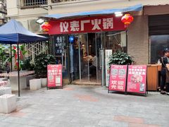 -仪表厂火锅(总店)