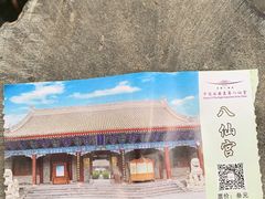 -万寿八仙宫