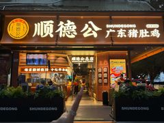 -顺德公·广东猪肚鸡(车公庙总店)