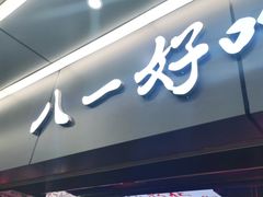 门面-八一好吃街·高品美食广场