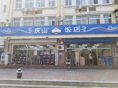门面-北戴河庆山饭店·海鲜砂锅粥(北戴河黑石路店)