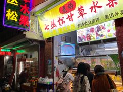 门面-老炳·七丛松甘草水果