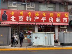 -北京特产平价超市(王府井总店)