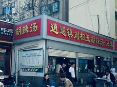 -逍遥镇刘相五胡辣汤豆沫馆(康复中街店)