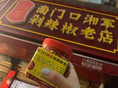 门面-南门口湘军剁辣椒老店(老长沙第一品牌店)