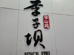 -李子坝梁山鸡(李子坝大鸡哥店)