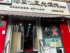 -潘国仙耳光馄饨(黄家阙路店)