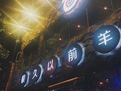 门面-很久以前羊肉串(簋街店)