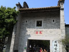 -黄埔古港