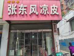 -张东风凉皮(凤翔小区店)