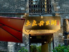 -大良毋米粥 · 粥底火锅(岭南天地店)