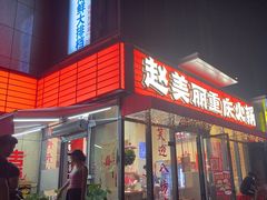 -赵美丽·重庆社区火锅·直营店(火车东站·中豪国际店)