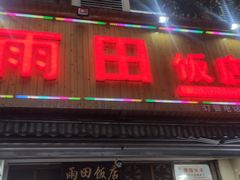 门面-雨田饭店